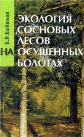 book Экология сосновых лесов на осушенных болотах