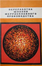 book Переработка шлаков ферросплавного производства