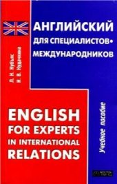book Английский для специалистов-международников (English for Experts in International Relations)