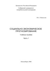 book Социально-экономическое прогнозирование. Часть 1