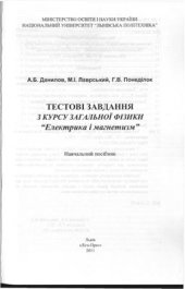 book Тестові завдання з курсу загальної фізики. Електрика і магнетизм