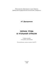 book Охрана труда в угольной отрасли