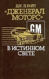 book Дженерал Моторс в истинном свете