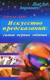 book Искусство предсказаний. Самые верные гадания