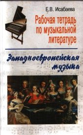 book Рабочая тетрадь по музыкальной литературе. Западноевропейская музыка