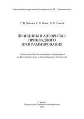 book Принципы и алгоритмы прикладного программирования