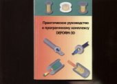 book Практическое руководство к программному комплексу DEFORM-3D