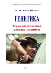 book Генетика. Терминологический словарь-минимум