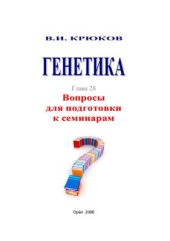 book Генетика. Вопросы для подготовки к семинарам