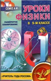 book Уроки физики в 9-м классе. Развернутое планирование