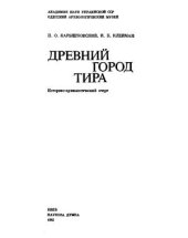 book Древний город Тира. Историко-археологический очерк