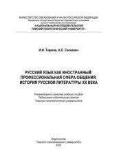 book Русский язык как иностранный: профессиональная сфера общения. История русской литературы XX века