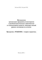 book Методология организации программы психотерапии и реабилитации больных зависимостью от психоактивных веществ, имеющих низкий уровень мотивации на лечение