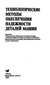 book Технологические методы обеспечения надёжности деталей машин