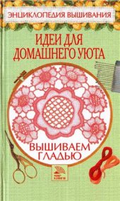 book Вышиваем гладью. Идеи для домашнего уюта