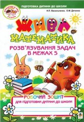 book Жива математика. Розв'язування задач в межах 5. Робочий зошит для підготовки дитини до школи