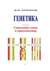 book Генетика. Глава 8. Сцепление генов и кроссинговер