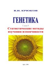 book Генетика. Статистические методы изучения изменчивости