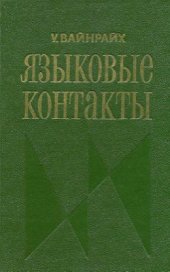 book Языковые контакты. Состояние и проблемы исследования