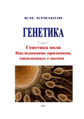 book Генетика. Глава 7. Генетика пола. Наследование признаков сцепленных с полом