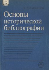 book Основы исторической библиографии