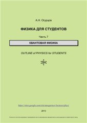 book Физика для студентов. Часть 7. Квантовая физика