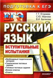 book Русский язык. Подготовка к ЕГЭ. Вступительные испытания