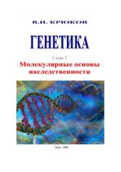 book Генетика. Глава 2. Молекулярные основы наследственности