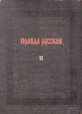 book Правда Русская. Том 2. Комментарии