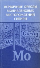 book Первичные ореолы молибденовых месторождений Сибири