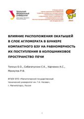 book Влияние расположения окатышей в слое агломерата в бункере компактного БЗУ на равномерность их поступления в рабочее пространство печи