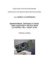 book Цифровые процессоры обработки сигналов семейства ADSP-218X