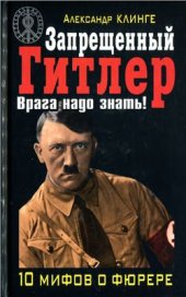 book Запрещенный Гитлер. Врага надо знать!