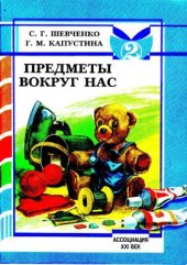 book Предметы вокруг нас. Тетрадь с печатной основой для индивидуальных и групповых коррекционных занятий