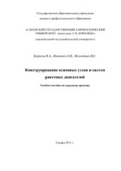 book Конструирование основных узлов и систем ракетных двигателей