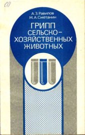 book Грипп сельскохозяйственных животных
