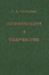 book Информация и творчество: на пути к интегральной культуре