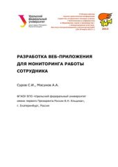 book Разработка веб-приложения для мониторинга работы сотрудника