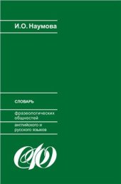 book Словарь фразеологических общностей русского и английского языков (в контексте конвергенции языков)