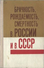 book Брачность, рождаемость, смертность в России и в СССР