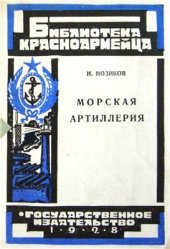 book Морская артиллерия