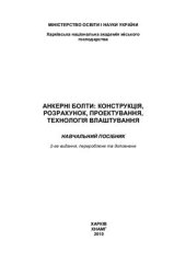book Анкерні болти: конструкція, розрахунок, проектування, технологія влаштування