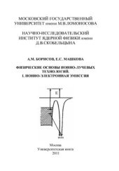 book Физические основы ионно-лучевых технологий Часть 1 Ионно-электронная эмиссия
