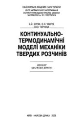 book Континуально-термодинамічні моделі механіки твердих розчинів