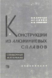 book Конструкции из алюминиевых сплавов