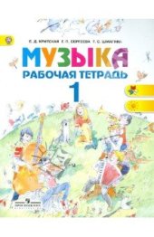 book Музыка. Рабочая тетрадь. 1 класс