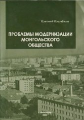 book Проблемы модернизации монгольского общества