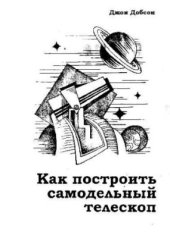 book Как построить самодельный телескоп