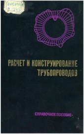 book Расчет и конструирование трубопроводов