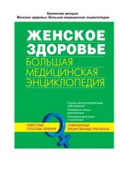 book Женское здоровье. Большая медицинская энциклопедия